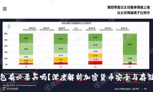 冷钱包有必要买吗？深度解析加密货币安全与存储方案