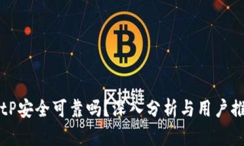 BitP安全可靠吗？深入分析与用户推荐