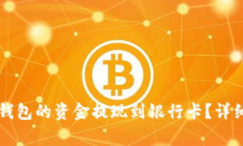 ### 如何将比特派钱包的资金提现到银行卡？详细指南与常见问题解析