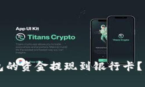 ### 如何将比特派钱包的资金提现到银行卡？详细指南与常见问题解析