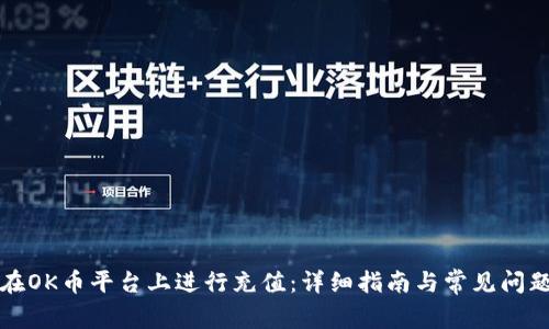 如何在OK币平台上进行充值：详细指南与常见问题解答