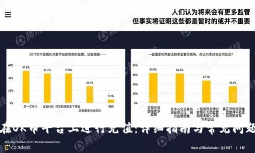 如何在OK币平台上进行充值：详细指南与常见问题解答