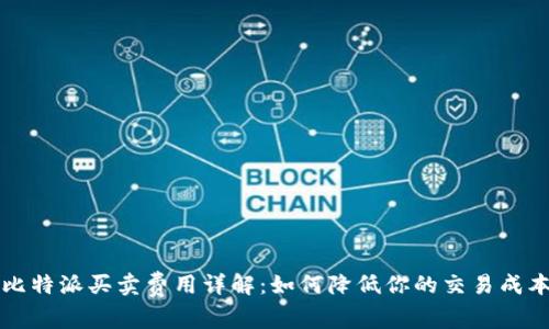 比特派买卖费用详解：如何降低你的交易成本