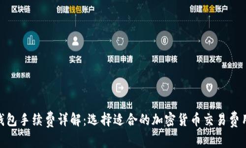 : 冷钱包手续费详解：选择适合的加密货币交易费用策略