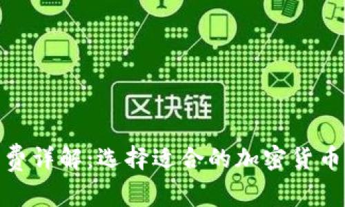: 冷钱包手续费详解：选择适合的加密货币交易费用策略