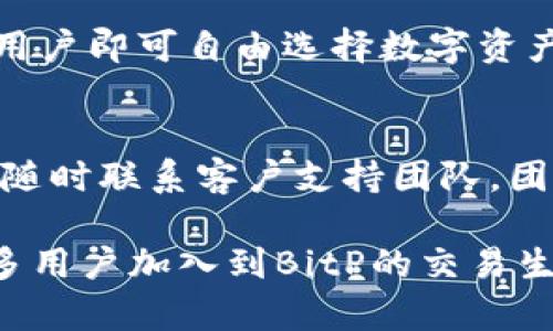   了解BitP：创新数字资产交易平台背后的团队介绍 / 

 guanjianci BitP, 数字资产, 交易平台, 团队介绍 /guanjianci 

什么是BitP？
BitP是一个创新的数字资产交易平台，致力于为用户提供安全、高效和便捷的交易体验。通过先进的技术和严格的风险管理，BitP旨在构建一个值得信赖的数字资产生态系统。随着区块链技术的快速发展，越来越多的投资者和用户开始关注数字资产的交易和投资，这也为像BitP这样的交易平台提供了巨大的市场机遇。

BitP团队的组成
BitP团队由一群来自不同背景的专家组成，包括区块链技术开发人员、金融分析师、市场营销专家和合规性顾问等。每个团队成员都在其领域内拥有丰富的经验，确保平台在技术、安全和用户体验等方面都能达到行业领先水平。

团队愿景与使命
BitP团队的愿景是成为全球最受信赖的数字资产交易平台。团队的使命则是通过技术创新和优质服务，帮助用户安全、顺利地进行数字资产交易，提高用户的投资回报率。

核心团队成员介绍
BitP的核心团队由来自全球顶尖科技公司和金融机构的资深专家组成：
ul
listrongCEO：张伟/strong - 拥有10年以上的金融行业经验，对数字资产有深刻的理解。他曾在国际知名投行工作，负责多个重大项目的咨询和管理。/li
listrongCTO：李婷/strong - 区块链技术专家，曾在硅谷的科技公司工作。她对区块链的底层技术有深入的研究，并负责开发和维护BitP平台的技术架构。/li
listrongCOO：王磊/strong - 具备丰富的运营与管理经验，曾在多个初创企业和成熟企业担任高管职位，负责平台的运营管理与用户支持。/li
listrong合规顾问：赵妍/strong - 在法律合规领域有深厚的专业背景，负责确保BitP平台符合全球各地的法律法规要求。/li
/ul

为何选择BitP？
BitP凭借强大的团队背景和技术基础，致力于为用户提供无缝的交易体验。从技术安全性到客户服务，BitP始终把用户的需求放在首位。平台不仅提供多种数字资产交易选择，还引入了先进的安全技术，确保用户资产的安全。用户在这里能享受快速的交易执行和优质的客户支持，帮助他们在瞬息万变的市场中把握机会。

BitP的创新之处
BitP团队一直在探索创新的商业模式和市场策略，以促进交易平台的增长。例如，平台正在研发基于人工智能的交易工具，帮助用户分析市场趋势，实现智能投资。此外，团队也在积极布局社交交易功能，使得新手用户能够通过跟单操作，获取更多的投资知识和经验。

BitP的市场定位
随着全球对数字资产的认可度不断提高，BitP选择在市场竞争中寻找差异化的定位，目标用户不仅限于专业投资者，更希望吸引普通用户和小型投资者。通过简化操作流程、增加教育培训内容，BitP让更多人能够轻松进入数字资产交易领域。

可能相关问题

1. BitP如何保障用户资产安全?
用户资产的安全是任何数字资产交易平台的核心关注点。BitP通过多重安全措施确保用户资金的安全性，包括冷钱包存储、两因素身份验证（2FA）、定期安全审计等。团队还持续监控平台的活动，以识别和应对潜在的安全威胁。此外，BitP定期对系统进行压力测试，以保证在高流量情况下平台的稳定性与安全性。

2. BitP的交易费用结构是怎样的?
BitP采用透明的费用结构，旨在为用户提供更清晰的交易成本。在平台上，用户需要支付一定比例的交易手续费，此费用通常低于行业均值。同时，BitP还会不定期推出优惠活动，进一步降低用户的交易成本。用户在进行大宗交易时，还可以享受到一定的费用折扣。

3. BitP提供哪些类型的数字资产?
BitP致力于提供丰富的数字资产选择，以满足不同用户的需求。平台支持主流数字货币（如比特币、以太坊、瑞波币等）的交易，同时也考虑加入一些新兴的数字资产。此外，BitP还会定期进行市场研究，及时调整资产列表，以反映市场趋势和用户需求。

4. 如何在BitP上进行交易?
在BitP上进行交易的过程。用户首先需要注册一个账户，并完成身份验证。注册后，用户可以通过银行转账或其他支付方式将资金存入账户。资金到账后，用户即可自由选择数字资产进行交易。BitP提供了直观的交易界面，用户可以通过设置限价单、市场单等方式进行交易。平台也会提供实时的市场数据，以帮助用户做出明智的决策。

5. BitP如何提供客户支持?
良好的客户支持是BitP团队的重中之重。平台提供多渠道的客户支持，包括在线客服、邮件支持和社交媒体联系。用户在使用过程中遇到任何问题都可以随时联系客户支持团队。团队会在第一时间响应用户的查询，并力求提供解决方案。此外，BitP也会定期更新FAQ和帮助文档，以便用户自主寻找答案。

以上是对BitP及其团队的动态介绍和关于用户可能存在问题的详细解答。希望这些信息能够帮助用户更好地理解这个平台，同时激发他们的兴趣，让更多用户加入到BitP的交易生态中。