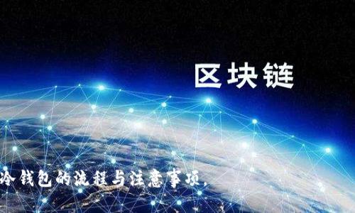 biao ti/biao ti卖冷钱包，保障您的数字资产安全/biao ti

冷钱包, 数字资产, 保障安全, 上海/guanjianci

在当今数字化时代，越来越多的人开始关注数字资产的存储与安全，尤其是加密货币的普及，使得冷钱包作为储存数字资产的一种重要方式逐渐进入公众视野。本文将围绕“卖冷钱包，保障您的数字资产安全”这个主题，深入探讨冷钱包的重要性、市场需求、如何选择合适的冷钱包以及在上海的市场情况。

一、什么是冷钱包，为什么需要它？

冷钱包是一种离线存储数字资产（如比特币、以太坊等加密货币）的方法，与在线钱包（热钱包）相比，冷钱包不直接与互联网相连，因此更不容易受到黑客攻击或网络风险的影响。冷钱包通常有两种形式：硬件钱包和纸质钱包。

为什么需要冷钱包？首先，安全性是最大的考虑因素。近年来，加密货币交易所的黑客事件频发，许多投资者的资产遭受损失，而冷钱包的离线特性能够有效防止这一风险。其次，长期持有数字资产的用户通常更倾向于使用冷钱包，以规避日常交易中可能出现的安全隐患。此外，冷钱包在管理多种加密货币方面也具备相对更好的灵活性。

二、如何选择合适的冷钱包？

选择冷钱包时，有几个关键因素需要考虑。首先是安全性，用户应选择知名品牌的冷钱包，确保其在安全性方面有良好的声誉和记录。其次是兼容性，好的冷钱包应支持多种主流的加密货币，以满足用户的不同需求。此外，使用体验也是一个重要考量因素，确保冷钱包在使用时界面友好、操作简便，可以避免用户因为技术问题而产生的困扰。

此外，用户还需考虑备份和恢复机制。一款优秀的冷钱包应该提供清晰的备份方式，确保在意外情况下能够快速恢复资产。最后，价格也是选择冷钱包时需要考虑的因素，用户应根据自身的需求和预算选择合适的产品。

三、冷钱包在上海的市场情况

在上海，作为中国的经济中心和科技创新之都，冷钱包的需求逐渐增大。越来越多的投资者开始意识到冷钱包的优势，从而推动了这一市场的发展。市场上涌现出多种品牌的冷钱包，提供不同功能和安全等级的产品。

上海的一些商家和在线平台也提供冷钱包的销售和咨询服务，用户可以根据自身需求进行选择。而与此同时，冷钱包的营销策略也越来越丰富，不仅通过线上渠道推广，还通过线下活动、讲座等形式提升品牌影响力，赢得更多用户。

四、冷钱包的使用注意事项

尽管冷钱包提供了较高的安全性，但在使用过程中，用户仍需保持警惕。首先，应妥善保存恢复助记词和私钥，确保不被他人获取。其次，定期检查冷钱包的界面与功能，以防止因软件更新导致的潜在问题。此外，用户还应定期查看自己的投资组合，以避免因忽视而对资产形式造成不必要的损失。

最后，建议用户在选择冷钱包时仔细阅读相关评论和使用体验，以确保购买决策的准确性。

相关问题

h41. 冷钱包和热钱包的区别是什么？/h4

冷钱包和热钱包的最大区别在于与互联网的连接状态。冷钱包是离线存储，不直接连接互联网，热钱包则是在线的，适合日常交易。相对而言，冷钱包更安全，但使用不便；热钱包则使用方便，但安全性较低。

h42. 上海有哪些地方可以购买冷钱包？/h4

在上海，用户可以通过线下电子产品商店、专业的加密货币交易所、以及一些专门的在线平台购买冷钱包。关注这些平台的安全性和信誉度可以帮助用户做出明智的购买决策。

h43. 如何保证冷钱包的安全？/h4

保持冷钱包的安全首先要将其离线存储，避免接触互联网。同时，要妥善管理私钥和助记词，定期备份，并确保其存放在安全的地方，不随意分享。

h44. 冷钱包的常见问题有哪些？/h4

常见问题包括如何备份冷钱包、如何恢复资产、冷钱包兼容性问题等。用户在使用前应详细了解相关操作，并参考用户手册或寻求专业支持。

h45. 市场上著名冷钱包品牌有哪些？/h4

目前，市场上有诸多著名的冷钱包品牌，如Ledger、Trezor、冷钱包、阿帕等。用户可以根据品牌声誉及产品功能选择合适的钱包。

以上内容为冷钱包在上海市场的相关信息及常见问题，希望能够帮助到关注数字资产安全的用户，让更多的人了解冷钱包的重要性以及选择合适冷钱包的流程与注意事项。