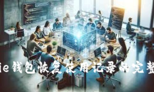Bitpie钱包恢复使用记录的完整指南