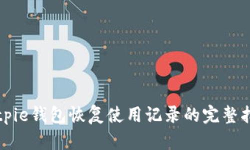Bitpie钱包恢复使用记录的完整指南
