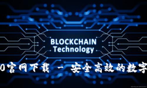 比特派钱包5.0官网下载 - 安全高效的数字资产管理工具