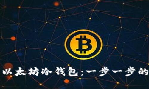 如何注册以太坊冷钱包：一步一步的详尽指南