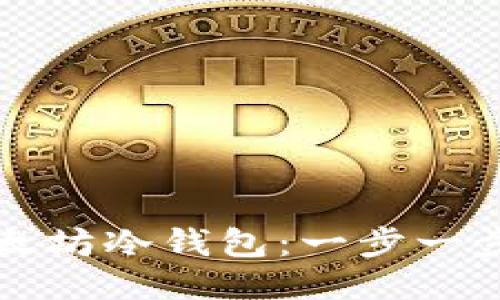 如何注册以太坊冷钱包：一步一步的详尽指南