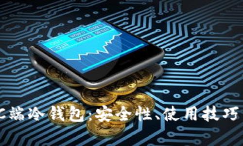 全面解析PC端冷钱包：安全性、使用技巧与市场趋势