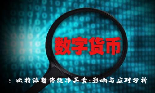: 比特派暂停纯净买卖：影响与应对分析