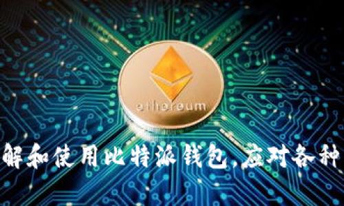 baioti如何查询比特派的官方收款地址？全方位指南/baioti
比特派, 官方收款地址, 数字货币, 加密钱包/guanjianci

在当今的数字货币世界中，安全和透明性是最重要的两个因素。比特派作为一款知名的加密钱包，其官方收款地址的查询和使用方式也变得越来越受到用户的关注。如果你是比特派用户，了解如何正确查询官方收款地址就显得尤为重要。因此，本文将全面探讨这一主题，帮助用户安全、有效地进行数字货币交易。

什么是比特派？
比特派，作为一个数字货币钱包，提供了简便的比特币和其他加密货币的存储、转账和管理功能。它不仅支持多种主流的数字货币，还具有安全方便的特点。用户可以通过比特派随时随地对数字资产进行管理，这一功能在当今快节奏的生活中显得尤为重要。

官方收款地址的含义
在比特派上，每个用户都有一个唯一的收款地址，这是用于接收他人转账的地址。理解什么是收款地址，以及如何安全地使用它，对于每个数字货币的用户来说都是至关重要的。比特派的官方收款地址是指由比特派系统生成的，确保了资金的安全性和完整性。

如何查询比特派的官方收款地址
查询比特派的官方收款地址是一个相对简单的过程，用户只需要按照以下步骤进行操作：
ol
  li打开比特派应用程序。/li
  li登录您的账户。/li
  li在主界面上寻找“收款”或“接收”按钮。/li
  li点击该按钮，您的官方收款地址就会显示在屏幕上。/li
  li确保复制地址时的准确性，避免出现转账失败的情况。/li
/ol

常见问题讨论
在使用比特派的过程中，用户可能会遇到一些问题。以下是五个相关的问题及其详细解答：

1. 如何确保收款地址的安全性？
安全性是数字货币交易中的头等大事。在使用比特派的官方收款地址时，确保地址的安全性可以通过以下几个方面来实现：
ul
  listrong验证地址：/strong在进行转账前，可以通过比特派应用程序内的界面确认收款地址的正确性，确保没有篡改。/li
  listrong不要公开分享：/strong尽量避免将你的收款地址在公共平台上分享，因为这可能让您的账户面临被攻击的风险。/li
  listrong离线存储：/strong在进行大额交易时，建议将地址打印出来进行离线存储，以避免被黑客窃取。/li
/ul
在数字货币世界中，安全意识是每位用户都应具备的基本素养，保持警惕非常重要。

2. 如果收款失败，应该怎么办？
有时候，收款可能会因为网络问题或地址错误而失败。若发生这种情况，用户可以采取以下措施：
ul
  listrong检查网络连接：/strong确认你的网络连接是否正常。网络不稳定可能导致交易处理延迟。/li
  listrong核实地址：/strong再次确认你输入的收款地址是否准确，有时由于输入错误，资金往往会转到错误的地址。/li
  listrong查看交易状态：/strong在相应的区块链浏览器中查询该笔交易的状态，看是否已被确认。/li
/ul
如果经过以上步骤仍然无法解决问题，可以联系比特派的客服，提供必要的交易信息以获得帮助。

3. 如何处理地址变更？
数字货币的收款地址并不是固定不变的。比特派用户可能会需要更改收款地址。处理这种情况的步骤如下：
ul
  listrong生成新的地址：/strong用户可以在比特派中生成新的收款地址，并保存该地址以备后用。/li
  listrong更新联系人信息：/strong如果常和某些用户进行交易，务必告知他们您的新地址。/li
  listrong查看旧地址余额：/strong在更改收款地址时，不要忘记核实旧地址上的余额，确保进行后续转账或交易。/li
/ul
频繁更改地址并不常见，但如果因安全原因需要这么做，以上程序都是值得遵循的。

4. 比特派如何保证资金的安全性？
作为一款优秀的数字钱包，比特派采取多种措施来保障用户资金的安全：
ul
  listrong双因素认证：/strong用户可以设置双因素认证，提高账户的安全性，防止未授权访问。/li
  listrong冷存储技术：/strong大部分用户资金会进行冷存储，即不在线保存，降低被黑客攻击的风险。/li
  listrong信息加密：/strong比特派应用中的所有交易和用户信息都经过加密处理，确保数据在传输过程中不被篡改。/li
/ul
这些安全措施帮助比特派用户在进行数字货币交易时，能感受到更高的安全性与信心。

5. 比特派与其他数字货币钱包的对比
在市场上，有很多数字货币钱包与比特派竞争。比较这些钱包时，可以从以下几个方面入手：
ul
  listrong支持的币种：/strong比特派支持多种主流数字货币，而某些其他钱包可能仅支持比特币或以太坊等特定币种。/li
  listrong用户界面：/strong比特派的用户界面相对友好，易于操作，而有些钱包可能对新用户不够友好。/li
  listrong手续费：/strong不同钱包之间的手续费也可能有所差异，用户需根据自己的使用频率来选择合适的。/li
/ul
综上所述，虽然学会如何查询比特派的官方收款地址非常重要，但保障账户安全和掌握使用技巧同等关键。希望本文能够帮助您更深入地理解和使用比特派钱包，应对各种可能的问题。