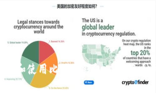 baioti如何查询比特派的官方收款地址？全方位指南/baioti
比特派, 官方收款地址, 数字货币, 加密钱包/guanjianci

在当今的数字货币世界中，安全和透明性是最重要的两个因素。比特派作为一款知名的加密钱包，其官方收款地址的查询和使用方式也变得越来越受到用户的关注。如果你是比特派用户，了解如何正确查询官方收款地址就显得尤为重要。因此，本文将全面探讨这一主题，帮助用户安全、有效地进行数字货币交易。

什么是比特派？
比特派，作为一个数字货币钱包，提供了简便的比特币和其他加密货币的存储、转账和管理功能。它不仅支持多种主流的数字货币，还具有安全方便的特点。用户可以通过比特派随时随地对数字资产进行管理，这一功能在当今快节奏的生活中显得尤为重要。

官方收款地址的含义
在比特派上，每个用户都有一个唯一的收款地址，这是用于接收他人转账的地址。理解什么是收款地址，以及如何安全地使用它，对于每个数字货币的用户来说都是至关重要的。比特派的官方收款地址是指由比特派系统生成的，确保了资金的安全性和完整性。

如何查询比特派的官方收款地址
查询比特派的官方收款地址是一个相对简单的过程，用户只需要按照以下步骤进行操作：
ol
  li打开比特派应用程序。/li
  li登录您的账户。/li
  li在主界面上寻找“收款”或“接收”按钮。/li
  li点击该按钮，您的官方收款地址就会显示在屏幕上。/li
  li确保复制地址时的准确性，避免出现转账失败的情况。/li
/ol

常见问题讨论
在使用比特派的过程中，用户可能会遇到一些问题。以下是五个相关的问题及其详细解答：

1. 如何确保收款地址的安全性？
安全性是数字货币交易中的头等大事。在使用比特派的官方收款地址时，确保地址的安全性可以通过以下几个方面来实现：
ul
  listrong验证地址：/strong在进行转账前，可以通过比特派应用程序内的界面确认收款地址的正确性，确保没有篡改。/li
  listrong不要公开分享：/strong尽量避免将你的收款地址在公共平台上分享，因为这可能让您的账户面临被攻击的风险。/li
  listrong离线存储：/strong在进行大额交易时，建议将地址打印出来进行离线存储，以避免被黑客窃取。/li
/ul
在数字货币世界中，安全意识是每位用户都应具备的基本素养，保持警惕非常重要。

2. 如果收款失败，应该怎么办？
有时候，收款可能会因为网络问题或地址错误而失败。若发生这种情况，用户可以采取以下措施：
ul
  listrong检查网络连接：/strong确认你的网络连接是否正常。网络不稳定可能导致交易处理延迟。/li
  listrong核实地址：/strong再次确认你输入的收款地址是否准确，有时由于输入错误，资金往往会转到错误的地址。/li
  listrong查看交易状态：/strong在相应的区块链浏览器中查询该笔交易的状态，看是否已被确认。/li
/ul
如果经过以上步骤仍然无法解决问题，可以联系比特派的客服，提供必要的交易信息以获得帮助。

3. 如何处理地址变更？
数字货币的收款地址并不是固定不变的。比特派用户可能会需要更改收款地址。处理这种情况的步骤如下：
ul
  listrong生成新的地址：/strong用户可以在比特派中生成新的收款地址，并保存该地址以备后用。/li
  listrong更新联系人信息：/strong如果常和某些用户进行交易，务必告知他们您的新地址。/li
  listrong查看旧地址余额：/strong在更改收款地址时，不要忘记核实旧地址上的余额，确保进行后续转账或交易。/li
/ul
频繁更改地址并不常见，但如果因安全原因需要这么做，以上程序都是值得遵循的。

4. 比特派如何保证资金的安全性？
作为一款优秀的数字钱包，比特派采取多种措施来保障用户资金的安全：
ul
  listrong双因素认证：/strong用户可以设置双因素认证，提高账户的安全性，防止未授权访问。/li
  listrong冷存储技术：/strong大部分用户资金会进行冷存储，即不在线保存，降低被黑客攻击的风险。/li
  listrong信息加密：/strong比特派应用中的所有交易和用户信息都经过加密处理，确保数据在传输过程中不被篡改。/li
/ul
这些安全措施帮助比特派用户在进行数字货币交易时，能感受到更高的安全性与信心。

5. 比特派与其他数字货币钱包的对比
在市场上，有很多数字货币钱包与比特派竞争。比较这些钱包时，可以从以下几个方面入手：
ul
  listrong支持的币种：/strong比特派支持多种主流数字货币，而某些其他钱包可能仅支持比特币或以太坊等特定币种。/li
  listrong用户界面：/strong比特派的用户界面相对友好，易于操作，而有些钱包可能对新用户不够友好。/li
  listrong手续费：/strong不同钱包之间的手续费也可能有所差异，用户需根据自己的使用频率来选择合适的。/li
/ul
综上所述，虽然学会如何查询比特派的官方收款地址非常重要，但保障账户安全和掌握使用技巧同等关键。希望本文能够帮助您更深入地理解和使用比特派钱包，应对各种可能的问题。