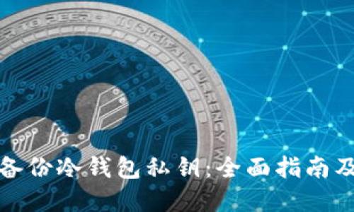 如何安全备份冷钱包私钥：全面指南及其重要性