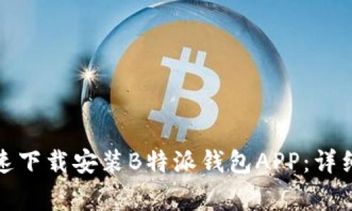 如何在苹果设备上快速下载安装B特派钱包APP：详细指南与常见问题解答