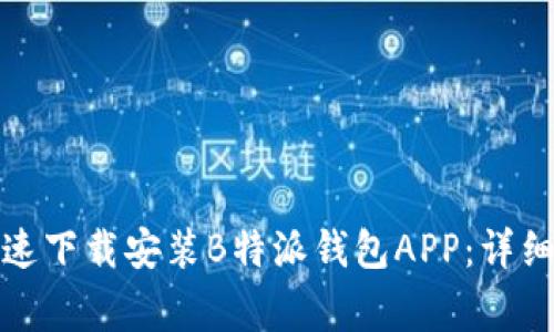 如何在苹果设备上快速下载安装B特派钱包APP：详细指南与常见问题解答