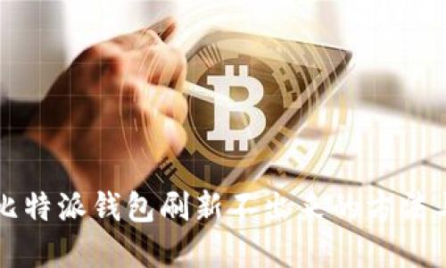 解决比特派钱包刷新不出来的方法与技巧