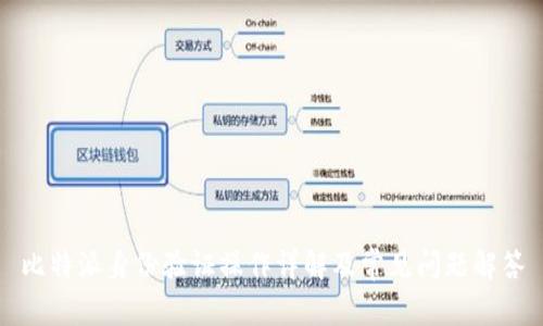 比特派身份验证操作详解及常见问题解答