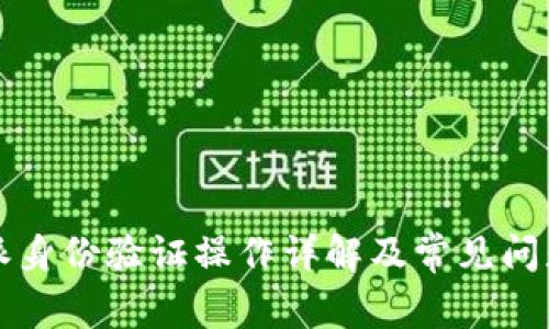 比特派身份验证操作详解及常见问题解答