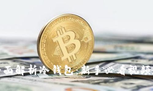 : 全面解析冷钱包：新手必看视频教程