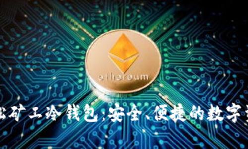 全面解读轻松矿工冷钱包：安全、便捷的数字资产存储方案