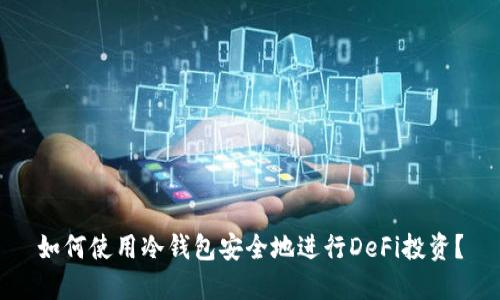 如何使用冷钱包安全地进行DeFi投资？