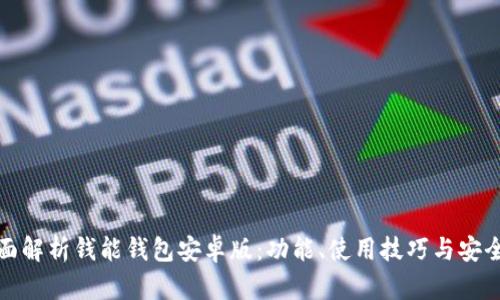 全面解析钱能钱包安卓版：功能、使用技巧与安全性