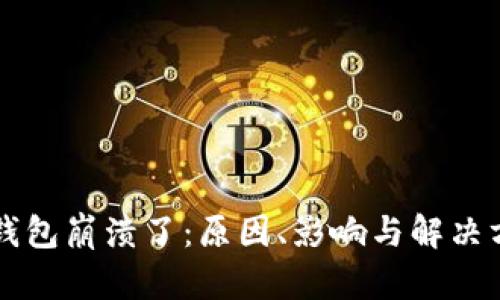 比特派钱包崩溃了：原因、影响与解决方案分析