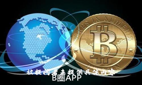 被提问者未提供具体内容