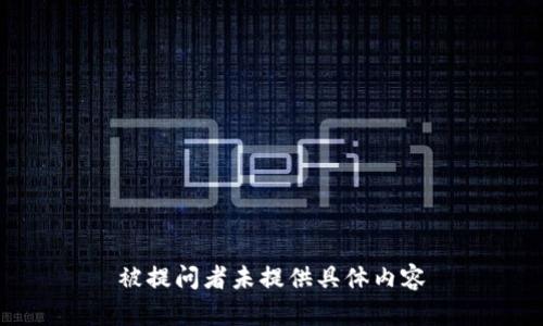 被提问者未提供具体内容