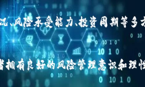   B特派赚钱的真相：投资前必看的全面分析 / 
 guanjianci B特派, 投资, 赚钱, 理财 /guanjianci 

引言
在当前瞬息万变的投资市场中，各种投资方式层出不穷，吸引了无数投资者的关注。其中，B特派作为一种新兴的理财选择，迅速崛起并引发了广泛讨论。那么，B特派真的能够赚钱吗？在这篇文章中，我们将深入分析B特派的运行机制、投资风险、潜在收益以及市场前景，帮助读者全面了解这个投资选择，并作出明智的决策。

B特派是什么？
B特派是指一种基于互联网平台的投资理财产品，通常通过移动应用程序或网页版进行操作。与传统的理财产品相比，B特派往往具有较高的灵活性和便捷性，投资者可以快速地进行投入和撤回。而这个平台一般以一定的算法来为投资者实现收益。

B特派的工作原理
B特派主要通过聚集资金，然后进行一系列的投资运作来实现盈利。其投资方向可能包括股票、债券、房地产等多种资产。具体的操作流程一般是：用户在平台上开户后，通过签署相关协议，选择投资额度，平台会根据用户的投资信息进行合理分配，获取相应的收益。平台会将部分收益分配给用户，另一部分则用于平台的运营和发展。

投资B特派的收益分析
B特派的收益通常与市场的整体走势息息相关。相较于传统的银行存款，B特派的收益率有时会高出一个明显的百分点。然而，由于市场的波动性，用户必须清楚，投资B特派的收益并不能保证，存在一定风险。

潜在风险及防范措施
在任何投资中，风险都是不可避免的。B特派的风险主要包括市场风险、信用风险以及流动性风险。市场风险是指由于市场环境的变化导致投资收益下降的风险；信用风险则是指借款方未能按期偿还本金和利息的情况；而流动性风险则是指在需要资金时，无法迅速变现的状况。
为了有效管理这些风险，投资者应当作好充分的调查和研究，选择信誉良好的平台，分散投资以及设置止损点。通过这些方式，能够在一定程度上降低投资风险。

B特派的市场前景
根据当前的市场趋势，B特派有着广阔的市场前景。随着人们对金融投资意识的提高，越来越多的年轻人愿意尝试新的理财方式。而B特派正好符合这一趋势，其便捷性和收益性愈加受到投资者的青睐。同时，随着金融科技的发展，平台的运营模式也在不断创新，B特派的竞争力和吸引力会不断增强。

常见问题解答

问题1：B特派的投资门槛高吗？
许多人在考虑B特派是否值得投资时，首先会关注到投资门槛的问题。通常情况下，B特派的投资门槛相对较低，用户只需支付较少的资金便可开始投资。这种特点使得更多的普通投资者能够参与到这个投资项目中。然而，尽管门槛较低，投资者还是需要根据自身的经济能力谨慎决策，避免因为贪图高收益而造成的损失。

问题2：B特派的收益如何计算？
B特派的收益计算通常依据投资者的投入资金、投资期限及市场表现等多个因素。一般情况下，平台会提供一个收益率的估算，投资者可以根据自己的投资额度和预期收益进行调整。但需注意，投资收益并非固定，实际收益会受到市场波动影响，因此投资者需做好心理准备，接受可能的收益下降。

问题3：如何选择靠谱的B特派平台？
选择一个靠谱的B特派平台是投资成功的关键。投资者应就平台的资质、运营模式、用户反馈、历史收益等多方面进行详细了解。正规的平台通常会公示它的经营许可证、历史业绩以及客户服务电话等信息。投资者还可以通过网络浏览了解其他投资者的评价，避开那些口碑较差的平台，保护自己的投资安全。

问题4：B特派和传统理财产品有什么区别？
B特派与传统理财产品的最大区别在于其灵活性与技术应用。传统理财产品往往固定收益且门槛高，而B特派则提供更多的选择，也更加便捷和快速。与此同时，B特派的市场风险相对较高，适合那些有一定投资经验并能承受风险的投资者。对初学者来说，始终需要保持谨慎，理性对待其收益与风险。

问题5：未来的投资方向应该如何选择？
面对未来市场的变化，投资者需保持对趋势的观察。B特派作为一种新兴的投资渠道，虽有其优势，但并非所有人都适合。投资者应结合自身的经济情况、风险承受能力、投资周期等多方面进行综合考量。可以考虑多元化的投资组合，同时学习一些基本的投资知识，增强风险意识，以便在众多选择中找到更适合自己的投资方向。

总结
B特派作为一种新兴投资选择，凭借其灵活方便的操作模式吸引了众多投资者的目光。然而，成功的投资不仅仅是选择一个盈利的项目，更需要投资者拥有良好的风险管理意识和理性的决策能力。在做出选择之前，投资者应尽量了解市场动态、平台的信誉以及自身的投资能力，从而在纷繁复杂的投资市场中找到适合自己的道路。