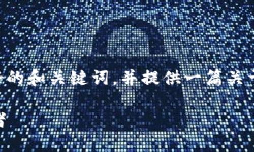 在这里，我将为您设计一个友好的和关键词，并提供一篇关于数字货币 PTCL 的详细介绍。

PTCL：数字货币新时代的领航者