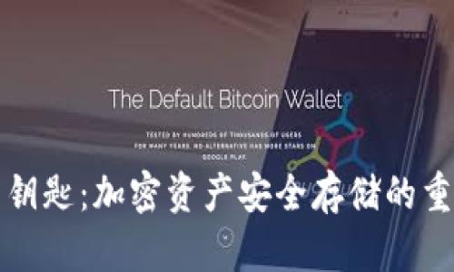 冷钱包钥匙：加密资产安全存储的重要工具