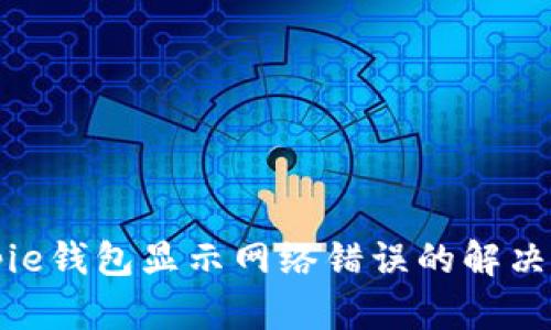 Bitpie钱包显示网络错误的解决方法