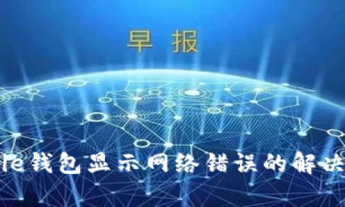 Bitpie钱包显示网络错误的解决方法
