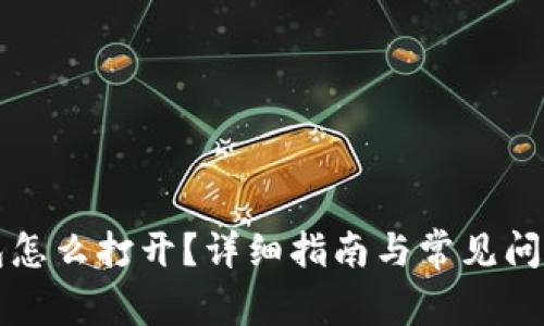 冷钱包怎么打开？详细指南与常见问题解析