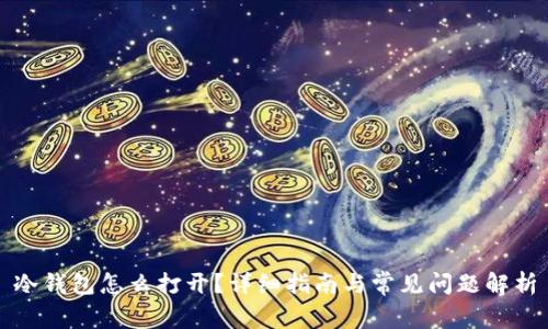 冷钱包怎么打开？详细指南与常见问题解析