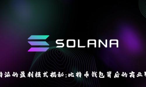 比特派的盈利模式揭秘：比特币钱包背后的商业智慧