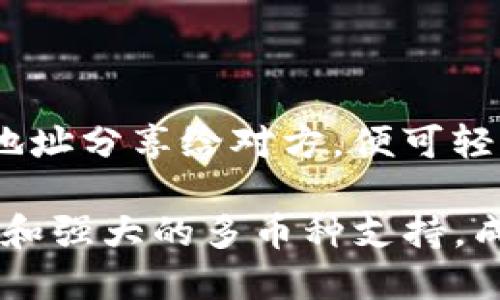   Bitpie钱包评测：好用吗？安全吗？ / 
 guanjianci Bitpie, 数字钱包, 加密资产, 安全性 /guanjianci 

一、Bitpie钱包概述

在数字货币的浪潮中，各种加密钱包如雨后春笋般涌现，Bitpie作为其中的一员，以其简单易用和多功能备受关注。Bitpie是一款支持多种加密资产的数字钱包，具备私钥保护、冷存储等安全特性，吸引了大量用户。但作为用户，安全性和易用性无疑是我们关注的重点。本文将详细探讨Bitpie钱包的使用体验和安全性。

二、Bitpie钱包的使用体验

Bitpie钱包的用户界面设计，方便用户快速上手。用户可以轻松地创建新钱包，导入现有钱包，或通过助记词进行备份保护。对于新手用户来说，这种简化的操作流程极大降低了使用门槛。

另一大优势是Bitpie支持多种加密货币，包括Bitcoin、Ethereum、Ripple等，用户可一次性管理多个币种，避免了在不同平台间频繁切换的麻烦。此外，Bitpie还为用户提供实时行情和资产评估功能，能帮助用户及时把握市场动态，制定投资策略。

三、Bitpie钱包的安全性分析

安全性无疑是用户选择数字钱包时的首要考虑因素。Bitpie在这一方面采取了一系列措施来保障用户的资产安全。

首先，Bitpie使用了私钥本地存储，意味着用户的私钥不会上传到服务器，降低了被黑客攻击的风险。用户可以通过加密方式将私钥进行保护，即使手机被盗或丢失，只要有助记词，用户仍可以恢复资产这一点让人感到安心。

其次，Bitpie还设有多重身份验证功能，用户在进行大额交易时需要输入额外的安全密码，这进一步增强了钱包的保护能力。甚至在某些关键操作上，还支持指纹识别功能，为用户提供了更加便捷及安全的操作体验。

四、Bitpie钱包存在的潜在风险

尽管Bitpie在安全性方面做了很多努力，然而仍然存在一些潜在风险。特别是在用户下载第三方应用或链接不明网址时，可能会导致密码泄露。此外，用户普遍的安全意识不足，往往将重要的密钥或助记词记录在不安全的地方，也容易造成资产损失。

另外，由于市场环境的不可控性，某些佛利比的加密资产价格波动剧烈，用户要合理评估自身的风险承受能力，避免因盲目投资而导致的损失。

五、Bitpie钱包适合哪些用户?

如果你是刚进入数字货币市场的新手，Bitpie钱包无疑是一个不错的选择。它的操作简单，有良好的用户体验，适合初学者。此外，Bitpie也为有一定投资经验的用户提供了多功能的支持。用户能够自由管理投资组合，及时获取市价信息，这对那些希望通过投机获利的用户来说尤为重要。

六、用户对Bitpie钱包的反馈与评价

关于Bitpie钱包的用户评价褒贬不一。一些用户认为其界面友好，功能强大，特别是在多币种管理上表现出色，符合他们的需求。但也有用户对其安全性存疑，特别是交易过程中的延迟及偶尔的BUG，这些问题在一定程度上影响了用户体验。

七、如何选择合适的数字钱包？

选择数字钱包时，用户需要考虑多个因素。首先是安全性，确保私钥本地存储及有完善的安全措施是选择的重要标准。此外，用户还应关注钱包支持的币种种类、操作界面友好程度以及后续客户服务等。

在选择之前，不妨先对比市场上几款主流钱包，权衡利弊，考虑自身的需求，选择适合的产品。

八、关于Bitpie钱包的结论

总结而言，Bitpie钱包在多种数字资产管理和安全性方面都表现出色，是一个值得尝试的数字钱包。对于初学者来说，友好的用户界面和多功能支持无疑会带来良好的使用体验。但用户在使用过程中仍需增强安全意识，明白数字资产投资的风险，谨慎操作，以保护自己的财富。

九、常见问题解答

1. Bitpie钱包支持哪些加密货币？

Bitpie钱包支持多种主流加密货币，包括Bitcoin（比特币）、Ethereum（以太坊）、Litecoin（莱特币）、Ripple（瑞波币）等。用户可以在一个钱包中管理多种币种，极大地方便了用户的投资选择。而且，Bitpie还会持续更新，逐步增加支持的币种数量，以满足用户的多样需求。

2. 如何确保Bitpie钱包的安全性？

使用Bitpie钱包时，用户应采取一系列措施以确保其安全性。首先，选择强密码并定期更换；其次，务必做好私钥及助记词的备份，建议将备份信息保存于安全的地方，避免被人窃取。同时，定期更新钱包版本，以防止软件漏洞被利用。此外，在不熟悉的网络环境下尽量避免使用钱包，保持警惕。

3. Bitpie钱包的交易速度如何？

Bitpie钱包的交易速度与链上交易的拥堵程度密切相关。在网络繁忙时，交易确认速度可能会有所延迟，这是许多区块链钱包普遍存在的问题。不过，在正常情况下，Bitpie钱包的交易处理速度还是相对较快的，用户可以通过设置手续费高低来加快交易优先级。

4. 如果我忘记了Bitpie钱包的密码怎么办？

如果忘记了Bitpie钱包的密码，用户可以尝试通过助记词或私钥恢复访问。Bitpie提供了通过助记词恢复钱包的功能，因此备份助记词时务必妥善保存。如果助记词也丢失，那么恢复钱包将变得相当困难，几乎无法找回资产，因此在使用之前，务必做好密码和助记词的保护。

5. Bitpie钱包如何进行转账和收款？

在Bitpie钱包中进行转账非常便捷。用户只需输入接收方的地址及转账金额，系统会自动计算手续费并进行确认。收款时，用户只需将自己的钱包地址分享给对方，便可轻松接收资金。此外，Bitpie还支持二维码扫描功能，用户可以通过扫描直接完成转账或收款操作，使得整个过程更加高效。

通过以上各个方面的探讨，相信读者对Bitpie钱包的使用体验和安全性有了更深入的了解。作为一款功能强大的数字钱包，Bitpie凭借的操作流程和强大的多币种支持，成为市场上一款颇具竞争力的产品。希望在未来，Bitpie能继续用户体验，提升安全性，帮助更多用户安全、便捷地管理他们的数字资产。