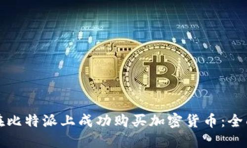 如何在比特派上成功购买加密货币：全面指南