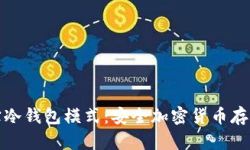 探索波宝冷钱包模式：安全加密货币存储的未来