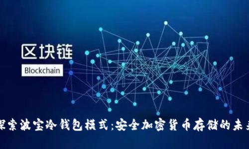 探索波宝冷钱包模式：安全加密货币存储的未来