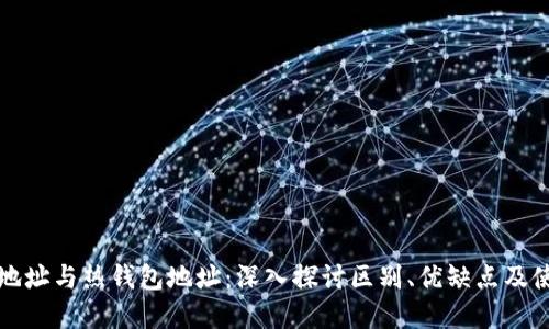 冷钱包地址与热钱包地址：深入探讨区别、优缺点及使用场景
