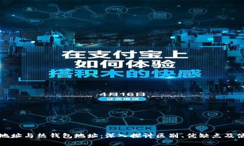 冷钱包地址与热钱包地址：深入探讨区别、优缺点及使用场景