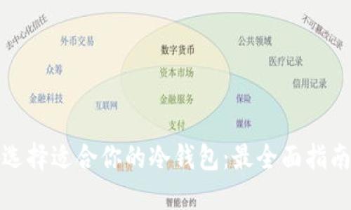 选择适合你的冷钱包：最全面指南