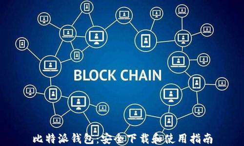 
比特派钱包：安全下载和使用指南