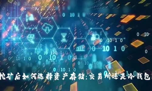 挖矿后如何选择资产存储：交易所还是冷钱包？